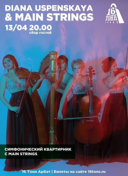 Афиша Diana Uspenskaya and Main Strings